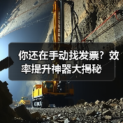 你还在手动找发票？效率提升神器大揭秘