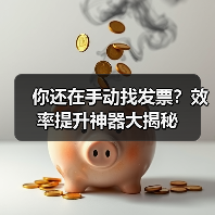 你还在手动找发票?效率提升神器大揭秘(图3) 你还在手动找发票?效率提升神器大揭秘(图3)