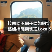 校园网不同子网如何突破组播隔离实现LocalSend跨网段发现？