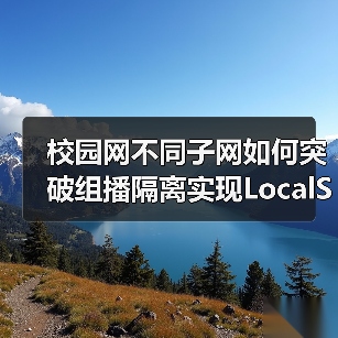 校园网不同子网如何突破组播隔离实现LocalSend跨网段发现？（图4）