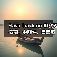 Flask Tracking ID实现指南:中间件、日志追踪与统一响应格式设计(图2) Flask Tracking ID实现指南:中间件、日志追踪与统一响应格式设计(图2)