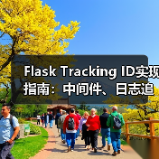 Flask Tracking ID实现指南：中间件、日志追踪与统一响应格式设计