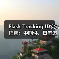 Flask Tracking ID实现指南:中间件、日志追踪与统一响应格式设计(图4) Flask Tracking ID实现指南:中间件、日志追踪与统一响应格式设计(图4)
