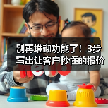 别再堆砌功能了!3步写出让客户秒懂的报价单(图2) 别再堆砌功能了!3步写出让客户秒懂的报价单(图2)