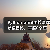 Python print函数隐藏参数揭秘，掌握6个高效技巧