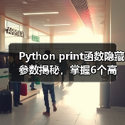 Python print函数隐藏参数揭秘,掌握6个高效技巧(图2) Python print函数隐藏参数揭秘,掌握6个高效技巧(图2)