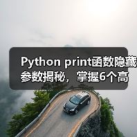 Python print函数隐藏参数揭秘,掌握6个高效技巧(图4) Python print函数隐藏参数揭秘,掌握6个高效技巧(图4)