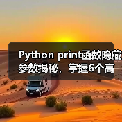 Python print函数隐藏参数揭秘,掌握6个高效技巧(图3) Python print函数隐藏参数揭秘,掌握6个高效技巧(图3)