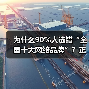 为什么90%人选错“全国十大网络品牌”？正确方法揭秘