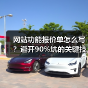 网站功能报价单怎么写？避开90%坑的关键技巧（图2）