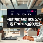 网站功能报价单怎么写？避开90%坑的关键技巧