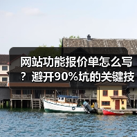 网站功能报价单怎么写？避开90%坑的关键技巧（图3）