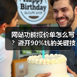 网站功能报价单怎么写？避开90%坑的关键技巧（图4）