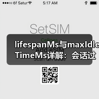 lifespanMs与maxIdleTimeMs详解:会话过期机制关键参数(图2) lifespanMs与maxIdleTimeMs详解:会话过期机制关键参数(图2)