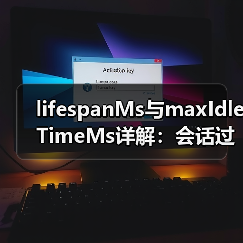 lifespanMs与maxIdleTimeMs详解:会话过期机制关键参数(图4) lifespanMs与maxIdleTimeMs详解:会话过期机制关键参数(图4)