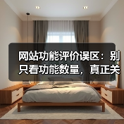 网站功能评价误区：别只看功能数量，真正关键的是这三个维度！（图2）