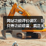 网站功能评价误区：别只看功能数量，真正关键的是这三个维度！（图4）