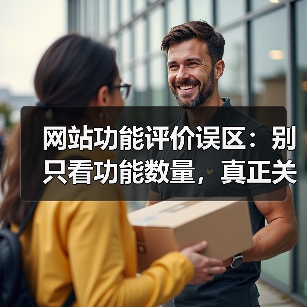 网站功能评价误区：别只看功能数量，真正关键的是这三个维度！（图3）