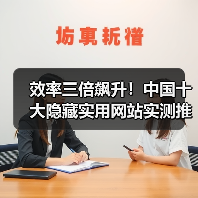 效率三倍飙升！中国十大隐藏实用网站实测推荐（图2）