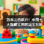 效率三倍飙升！中国十大隐藏实用网站实测推荐