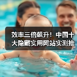 效率三倍飙升！中国十大隐藏实用网站实测推荐（图3）