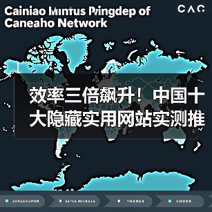 效率三倍飙升！中国十大隐藏实用网站实测推荐（图4）