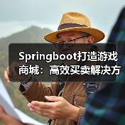 Springboot打造游戏商城:高效买卖解决方案(图2) Springboot打造游戏商城:高效买卖解决方案(图2)