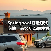 Springboot打造游戏商城:高效买卖解决方案(图3) Springboot打造游戏商城:高效买卖解决方案(图3)