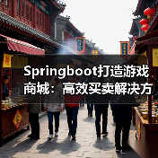 Springboot打造游戏商城:高效买卖解决方案(图4) Springboot打造游戏商城:高效买卖解决方案(图4)