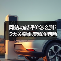 网站功能评价怎么测？5大关键维度精准判断