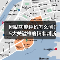 网站功能评价怎么测?5大关键维度精准判断(图2) 网站功能评价怎么测?5大关键维度精准判断(图2)