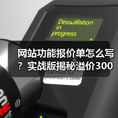 网站功能报价单怎么写？实战版揭秘溢价300%报价心法（图4）