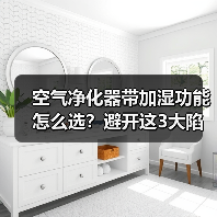 空气净化器带加湿功能怎么选?避开这3大陷阱(图3) 空气净化器带加湿功能怎么选?避开这3大陷阱(图3)