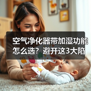 空气净化器带加湿功能怎么选?避开这3大陷阱(图4) 空气净化器带加湿功能怎么选?避开这3大陷阱(图4)