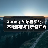 Spring AI配置实战:本地部署与聊天客户端搭建(图2) Spring AI配置实战:本地部署与聊天客户端搭建(图2)