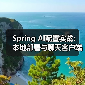 Spring AI配置实战:本地部署与聊天客户端搭建(图4) Spring AI配置实战:本地部署与聊天客户端搭建(图4)