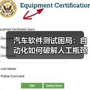 汽车软件测试困局:自动化如何破解人工瓶颈?(图4) 汽车软件测试困局:自动化如何破解人工瓶颈?(图4)