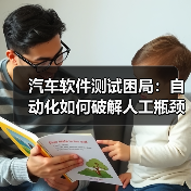 汽车软件测试困局:自动化如何破解人工瓶颈?(图3) 汽车软件测试困局:自动化如何破解人工瓶颈?(图3)