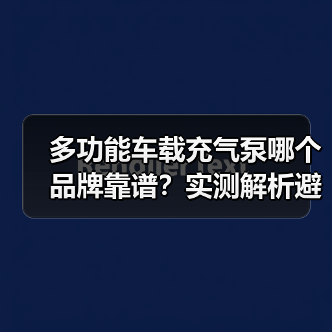 多功能车载充气泵哪个品牌靠谱?实测解析避坑指南(图2) 多功能车载充气泵哪个品牌靠谱?实测解析避坑指南(图2)