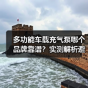 多功能车载充气泵哪个品牌靠谱？实测解析避坑指南