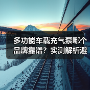多功能车载充气泵哪个品牌靠谱?实测解析避坑指南(图3) 多功能车载充气泵哪个品牌靠谱?实测解析避坑指南(图3)