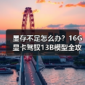 显存不足怎么办?16G显卡驾驭13B模型全攻略(图1) 显存不足怎么办?16G显卡驾驭13B模型全攻略(图1)