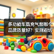 多功能车载充气泵哪个品牌质量好?实测避坑指南(图3) 多功能车载充气泵哪个品牌质量好?实测避坑指南(图3)