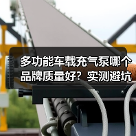 多功能车载充气泵哪个品牌质量好?实测避坑指南(图4) 多功能车载充气泵哪个品牌质量好?实测避坑指南(图4)
