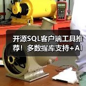 开源SQL客户端工具推荐!多数据库支持+AI智能查询(图3) 开源SQL客户端工具推荐!多数据库支持+AI智能查询(图3)
