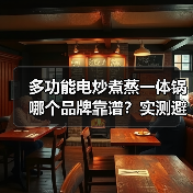 多功能电炒煮蒸一体锅哪个品牌靠谱?实测避坑指南(图2) 多功能电炒煮蒸一体锅哪个品牌靠谱?实测避坑指南(图2)