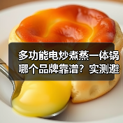 多功能电炒煮蒸一体锅哪个品牌靠谱?实测避坑指南(图3) 多功能电炒煮蒸一体锅哪个品牌靠谱?实测避坑指南(图3)