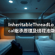 InheritableThreadLocal继承原理及线程池隐患全解析