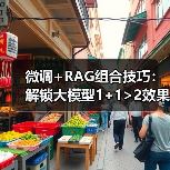 微调+RAG组合技巧:解锁大模型1+1>2效果(图1) 微调+RAG组合技巧:解锁大模型1+1>2效果(图1)