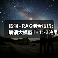 微调+RAG组合技巧:解锁大模型1+1>2效果(图3) 微调+RAG组合技巧:解锁大模型1+1>2效果(图3)